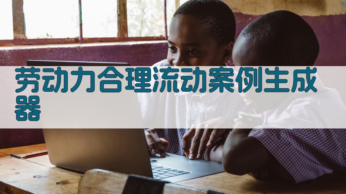 劳动力合理流动一例