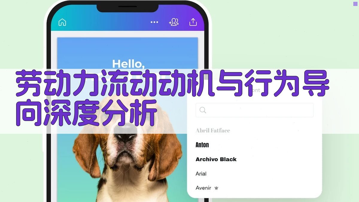 劳动力流动动机与行为导向深度分析