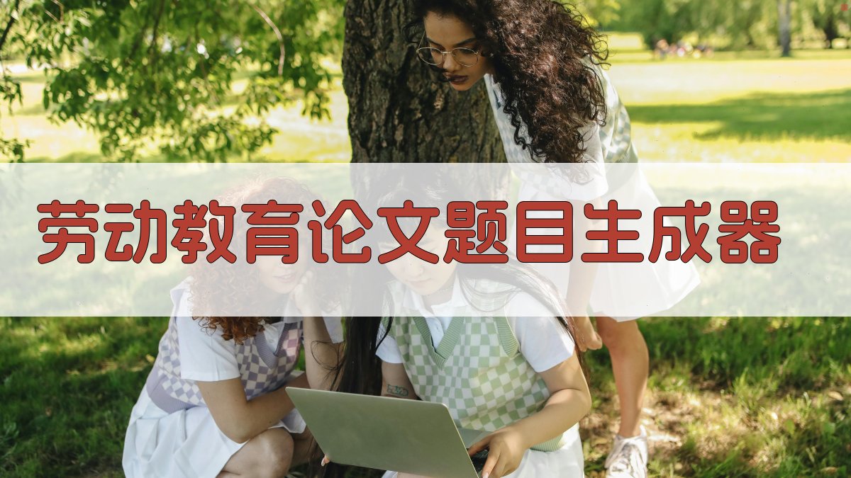 AI劳动教育论文题目生成器