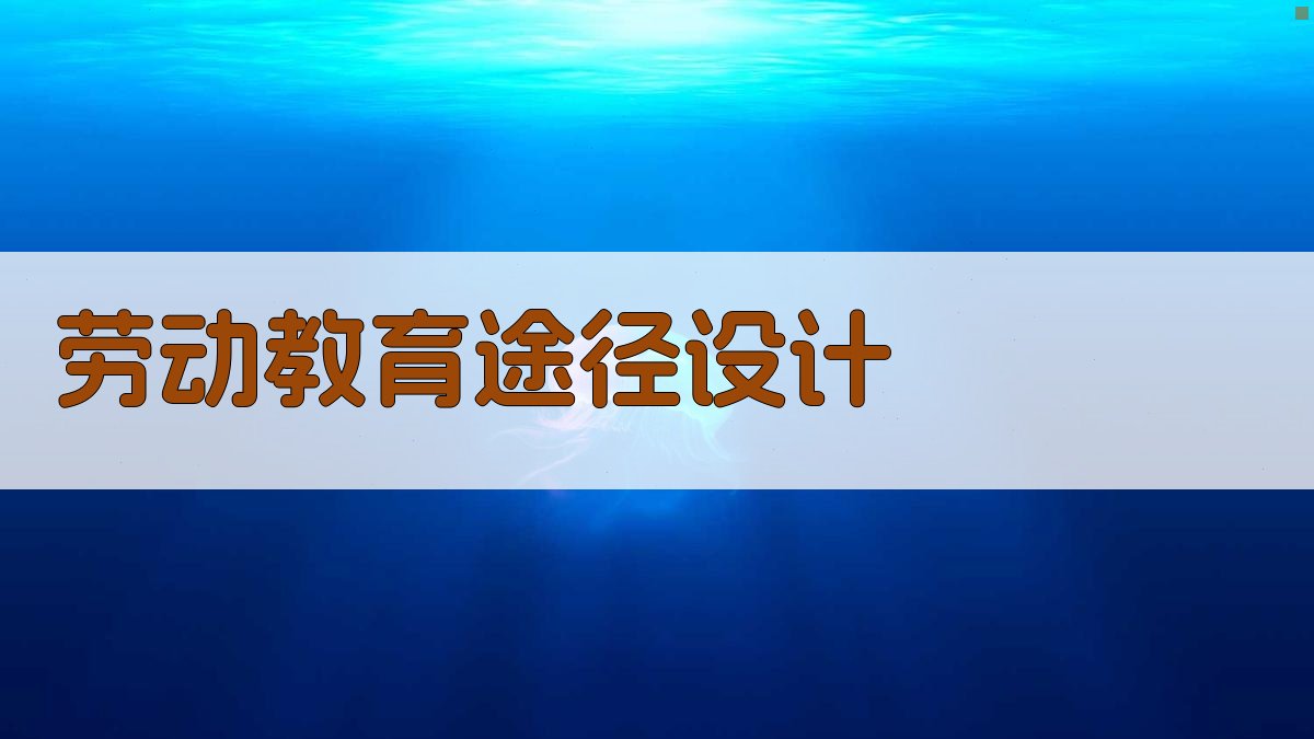 AI劳动教育途径设计工具