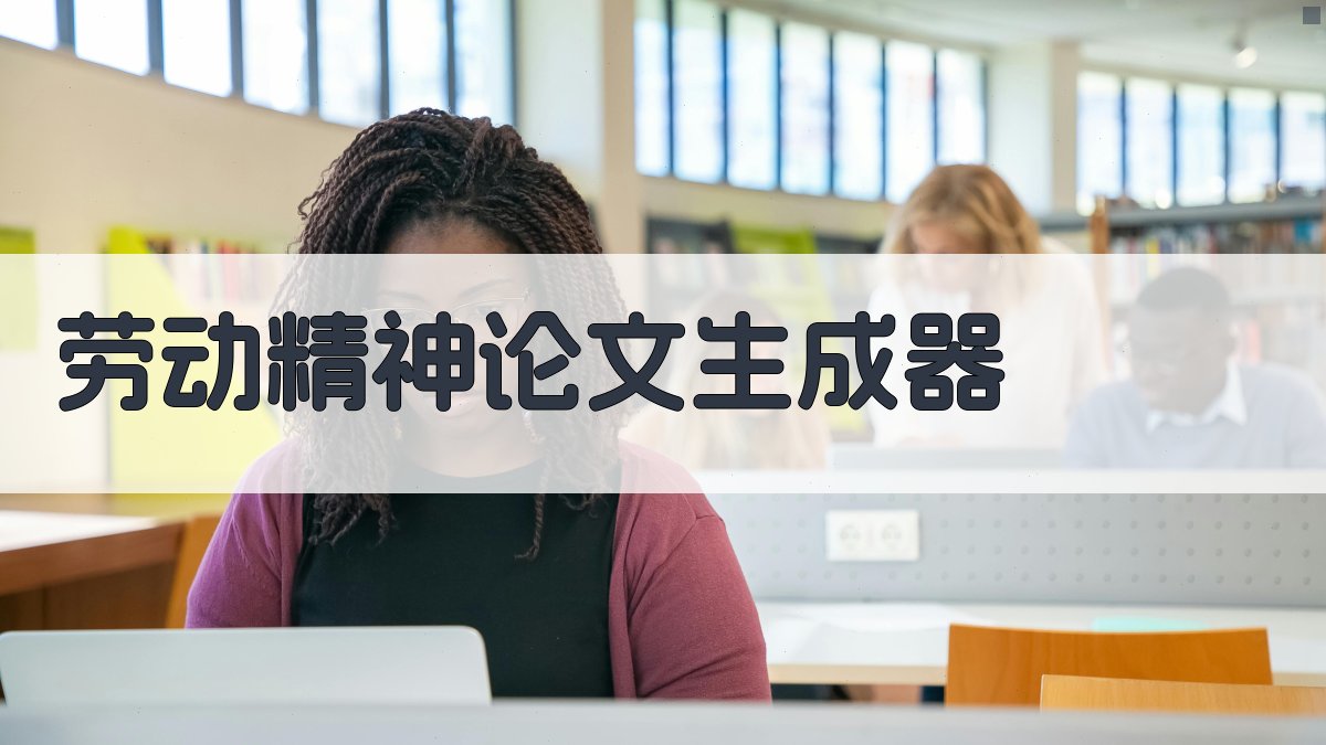 AI劳动精神论文生成器