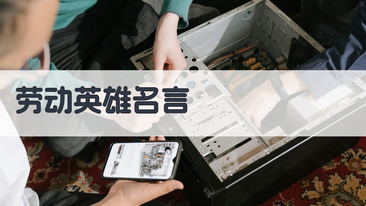 AI劳动英雄名言生成器