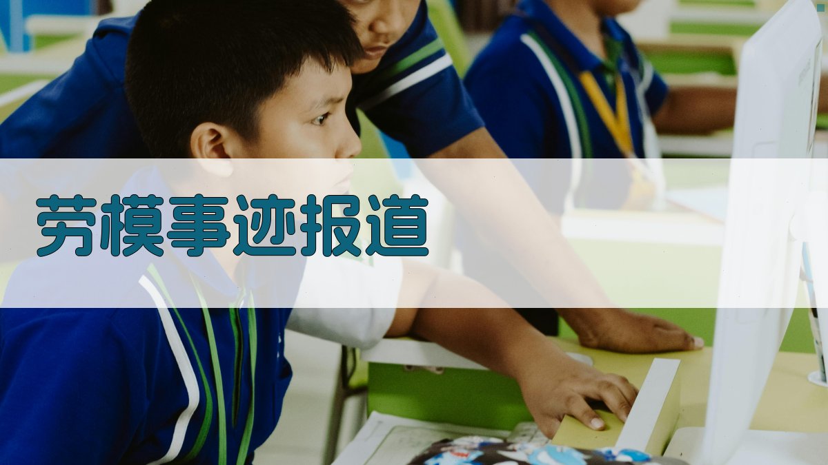 AI劳模事迹报道生成器