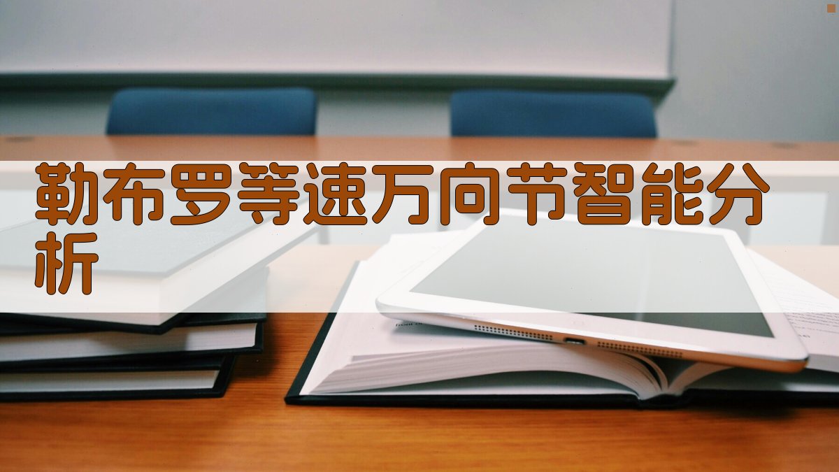 勒布罗等速万向节智能分析