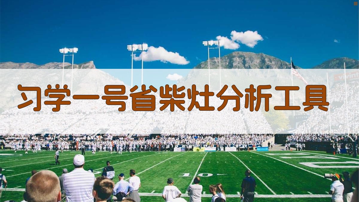 AI匀学一号省柴灶分析工具