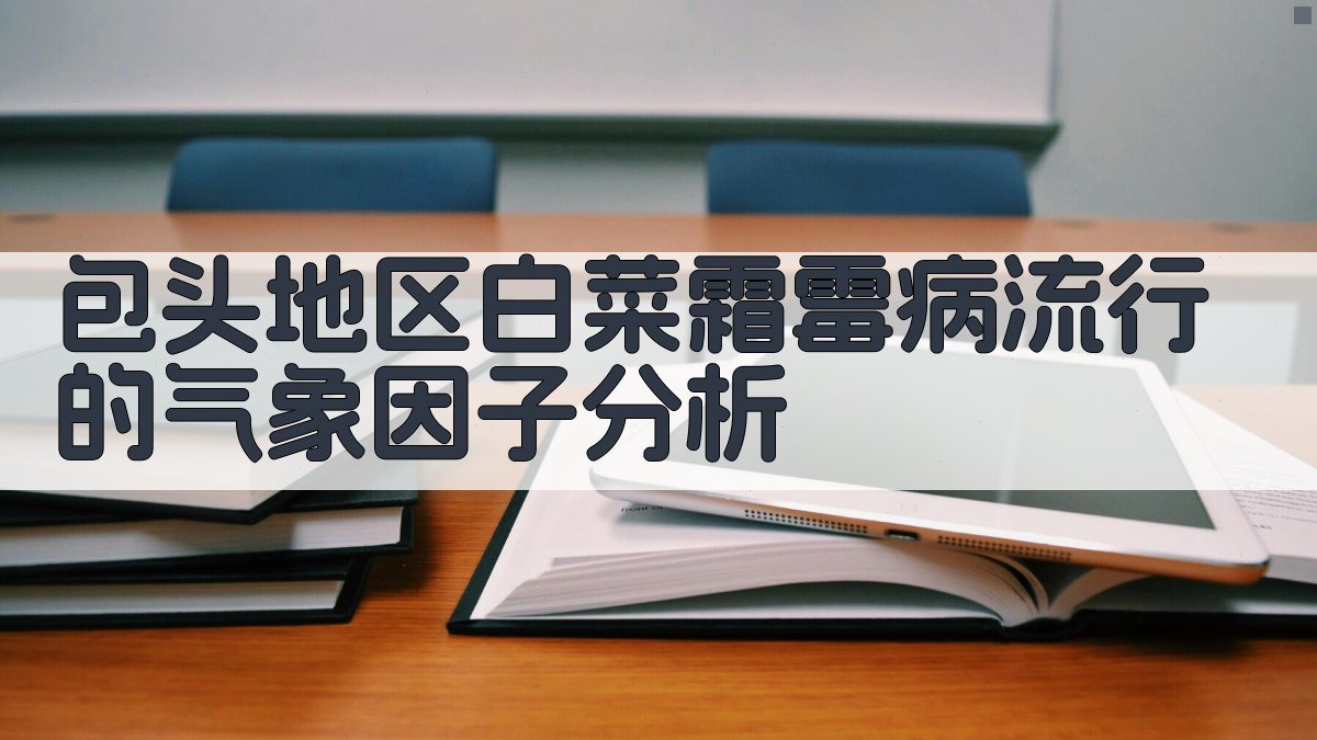 包头白菜霜霉病气象因子分析