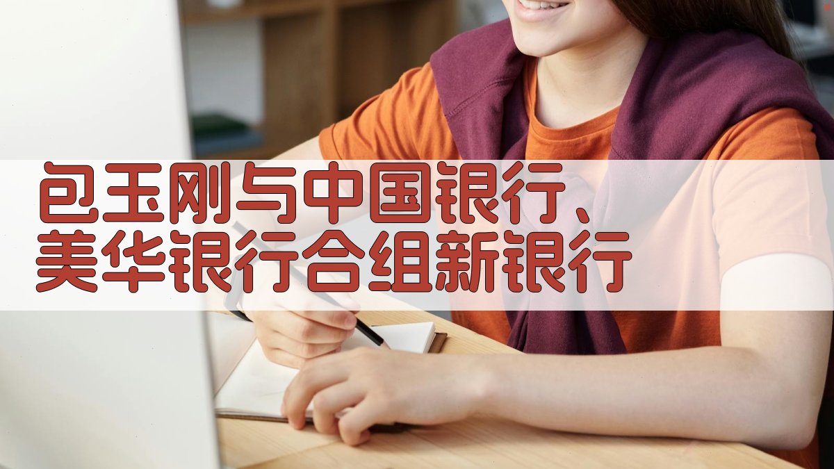 包玉刚与中国银行、美华银行合组新银行