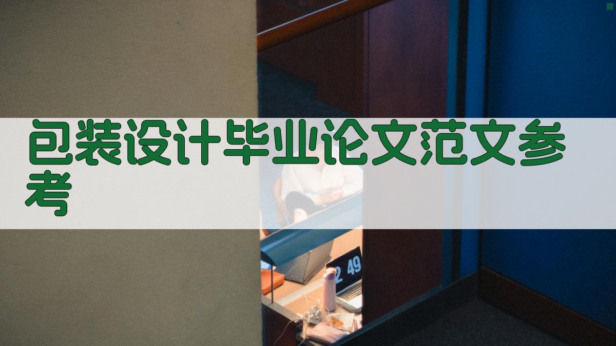 包装设计毕业论文范文参考