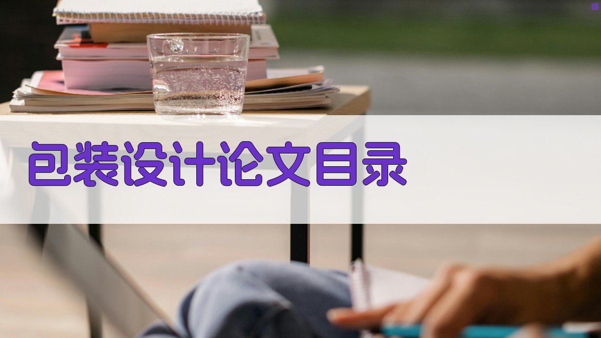 AI一键生成包装设计论文目录