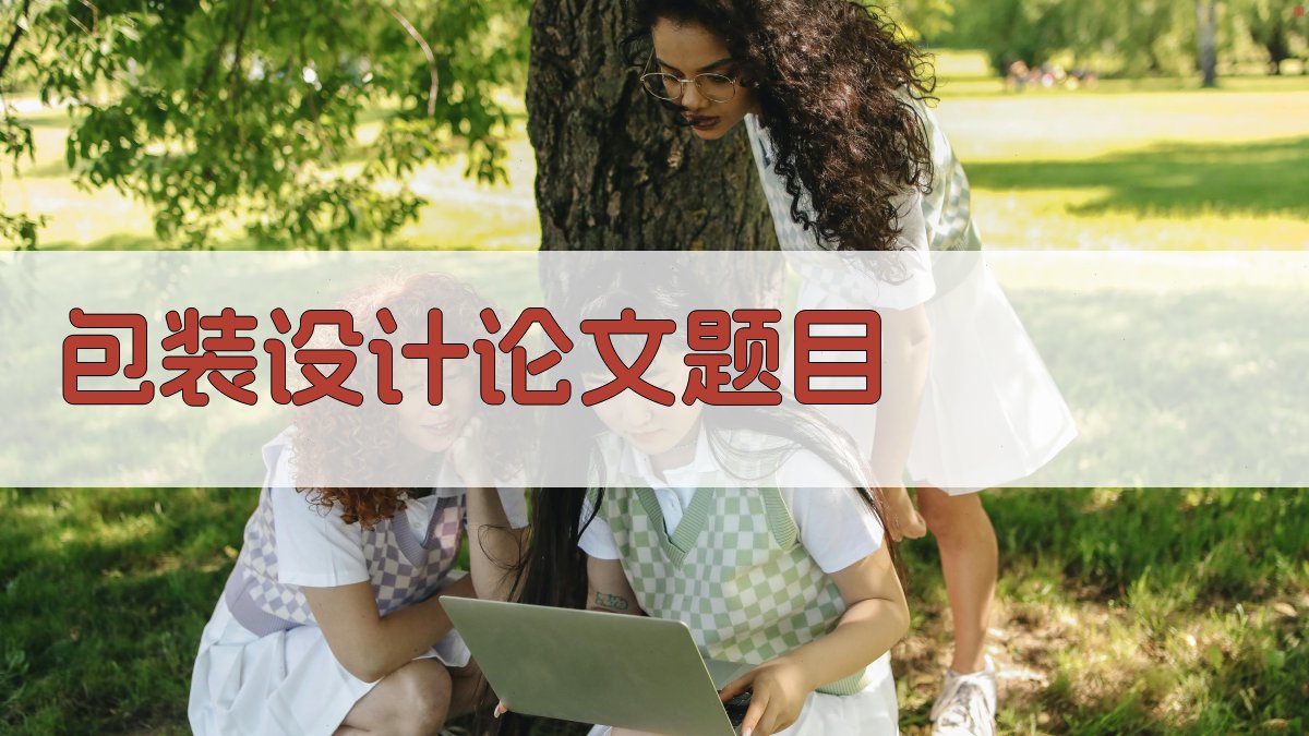 AI包装设计论文题目生成器