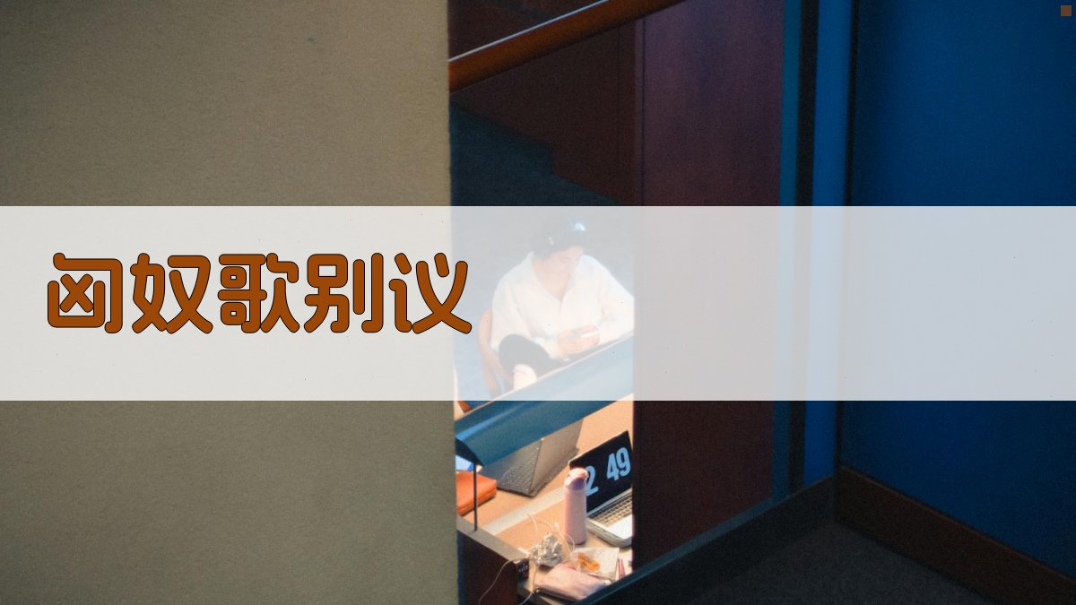 《匈奴歌》别议分析工具