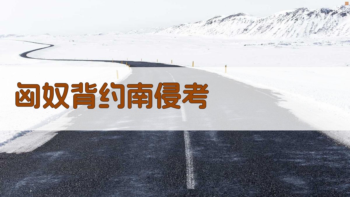 匈奴背约南侵考