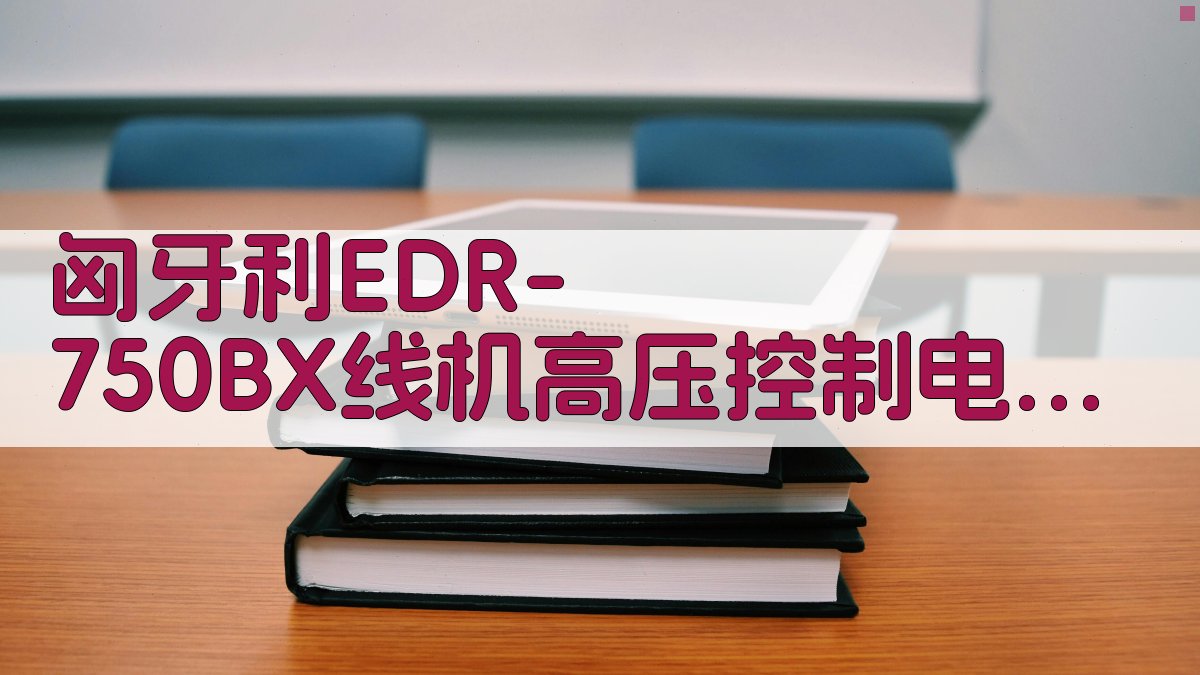 匈牙利EDR-750BX线机高压控制电路故障检修