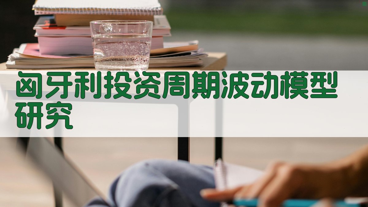 匈牙利投资周期波动模型研究