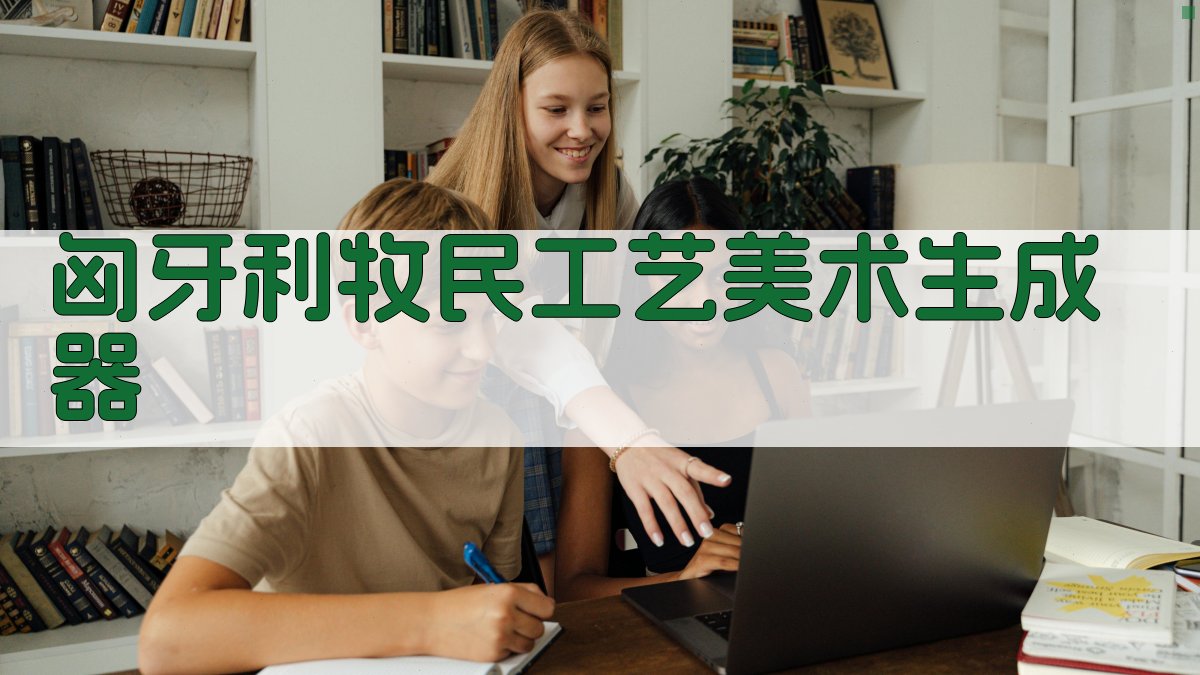 AI一键生成匈牙利牧民工艺美术方案