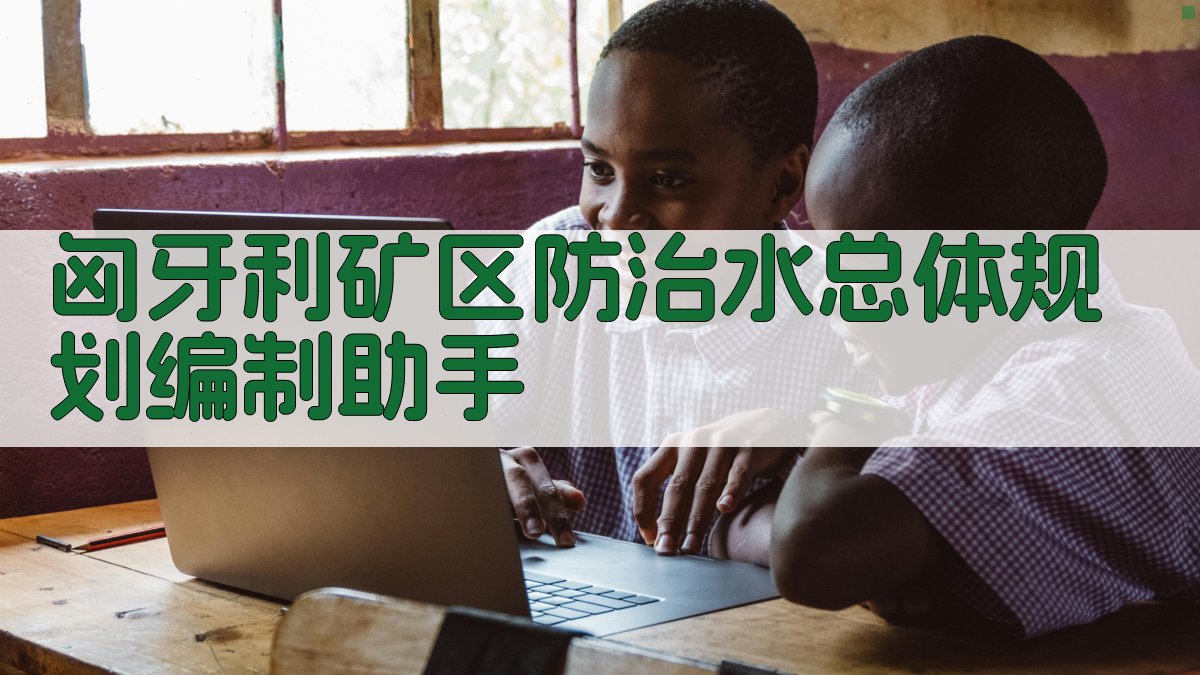 匈牙利矿区防治水总体规划编制助手