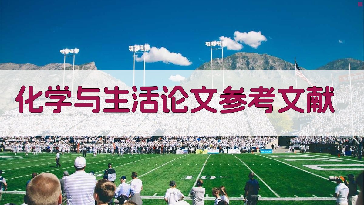 AI一键生成化学与生活论文参考文献