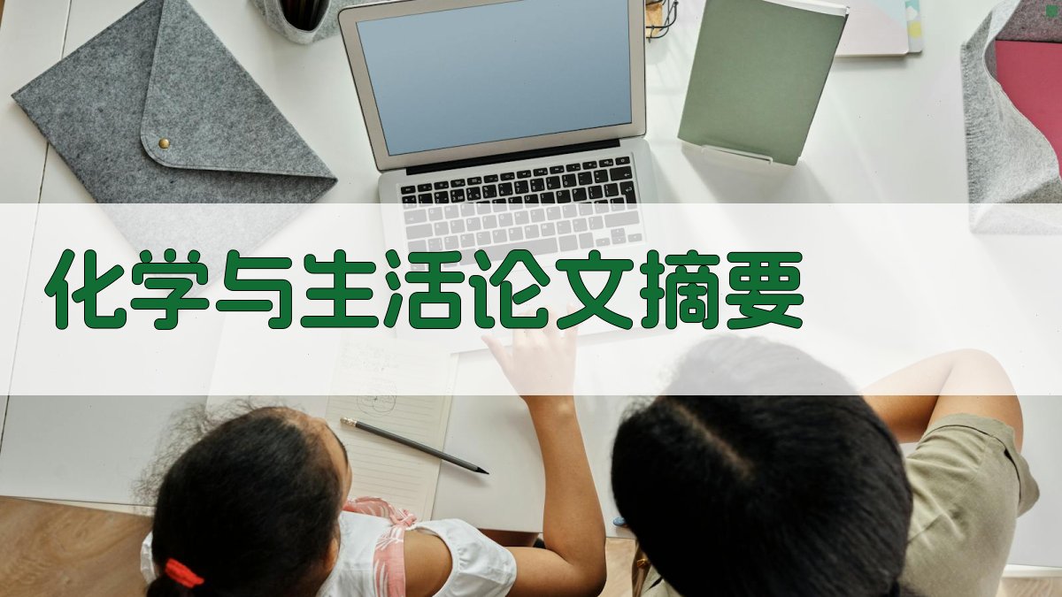 AI化学与生活论文摘要生成器