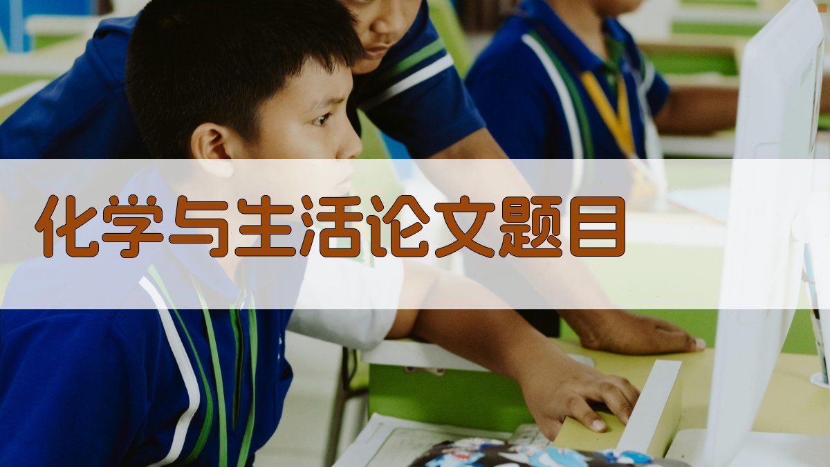 AI一键生成化学与生活论文题目