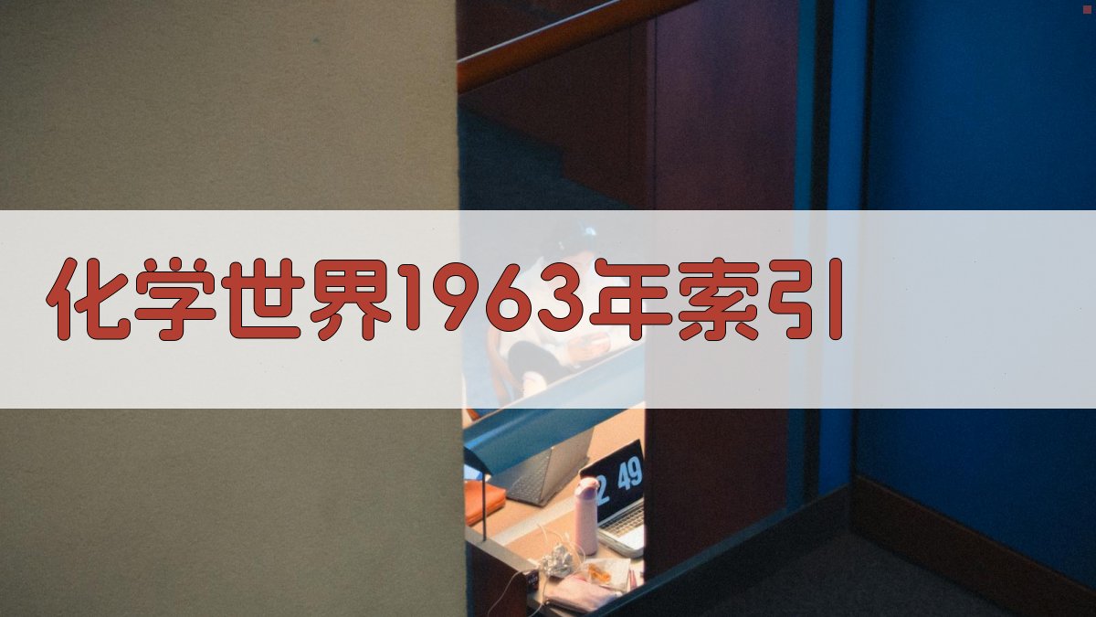 化学世界1963年索引