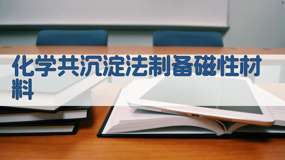 化学共沉淀法制备BaFe₁₂₋₂ₓCOₓTiₓO₁₉磁性材料