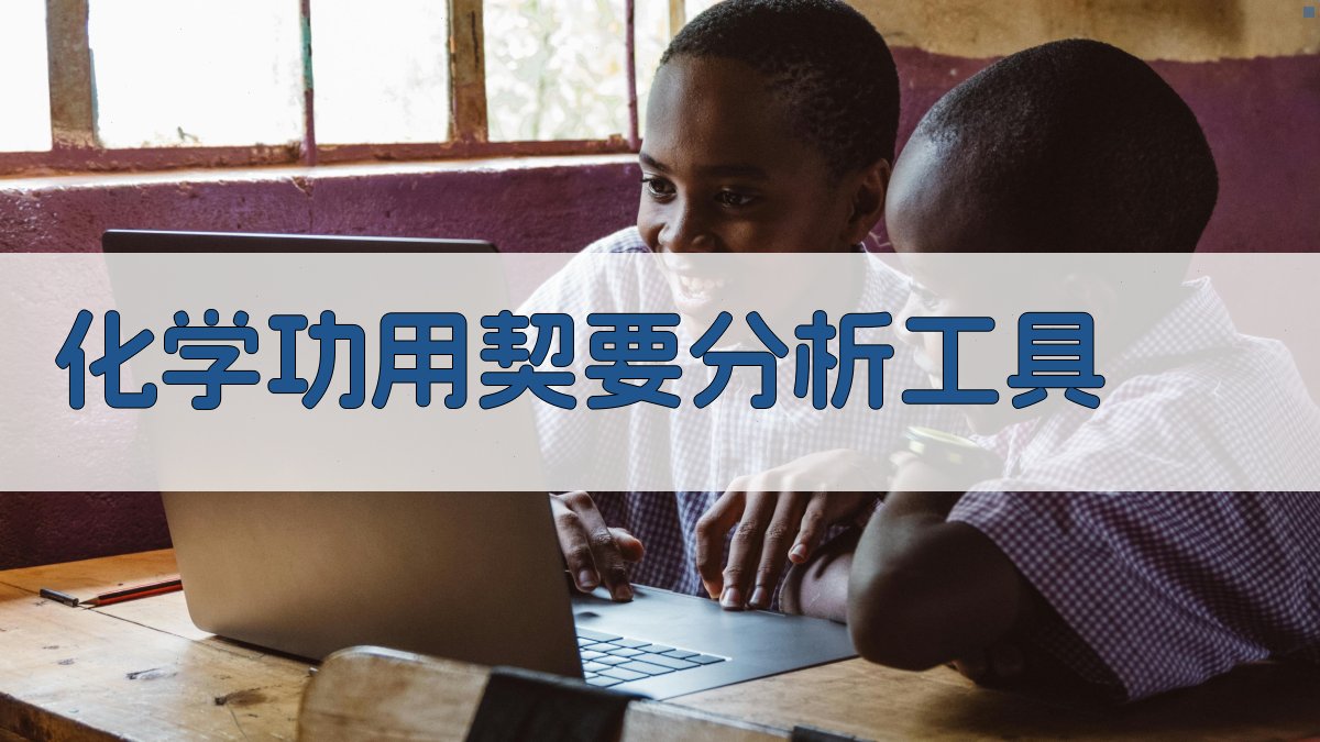 AI化学功用契要分析工具