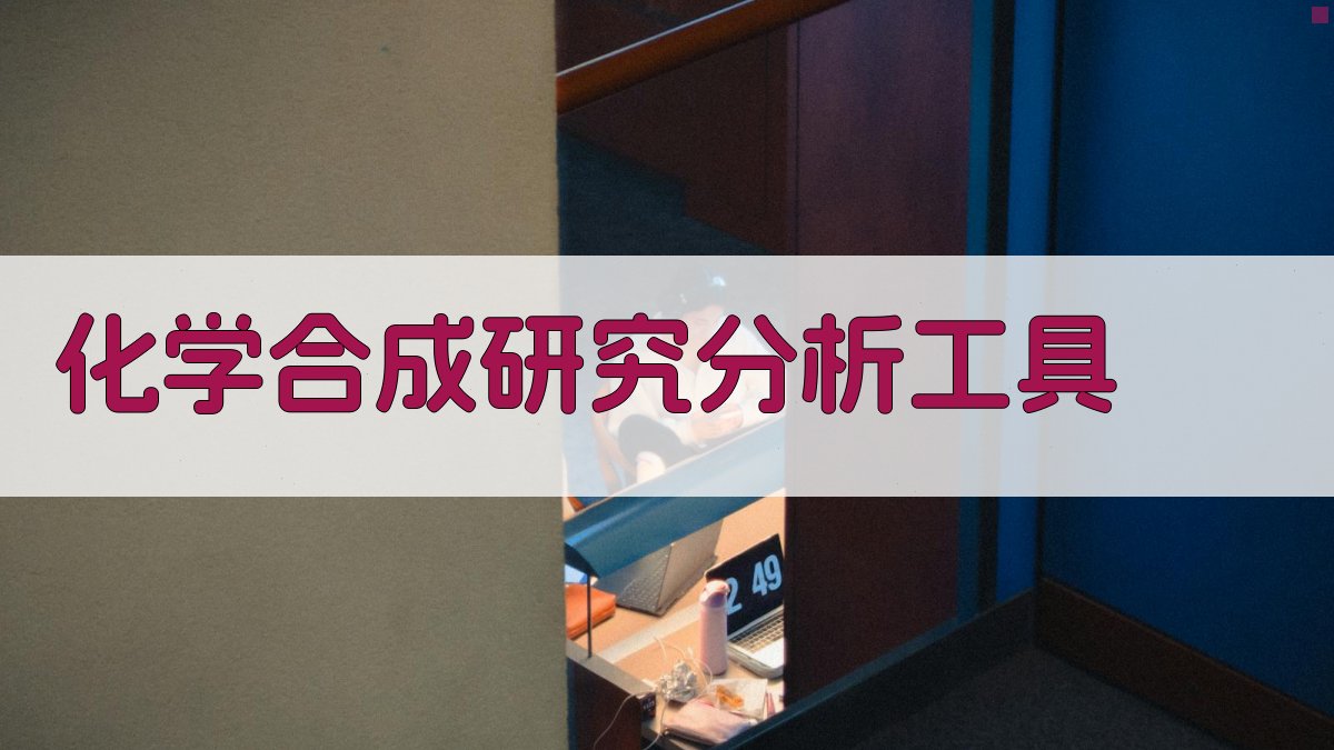 AI智能化学合成研究分析工具