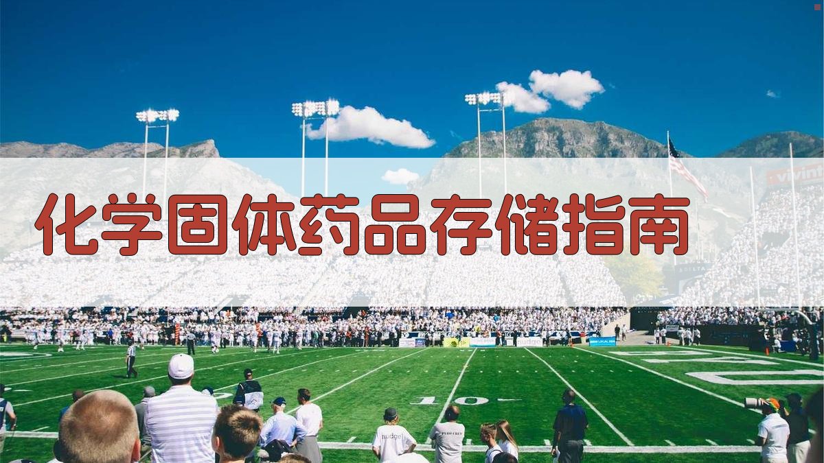 化学固体药品存储指南