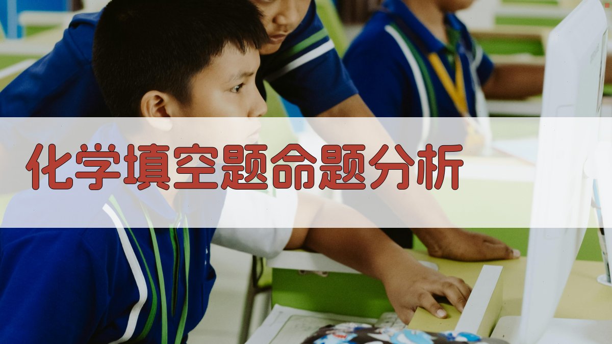 化学填空题命题分析