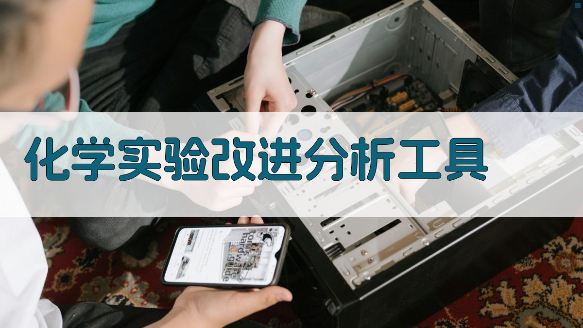 化学实验改进分析工具