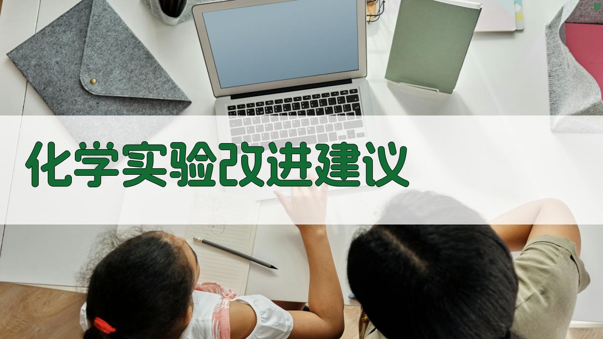 AI化学实验改进建议