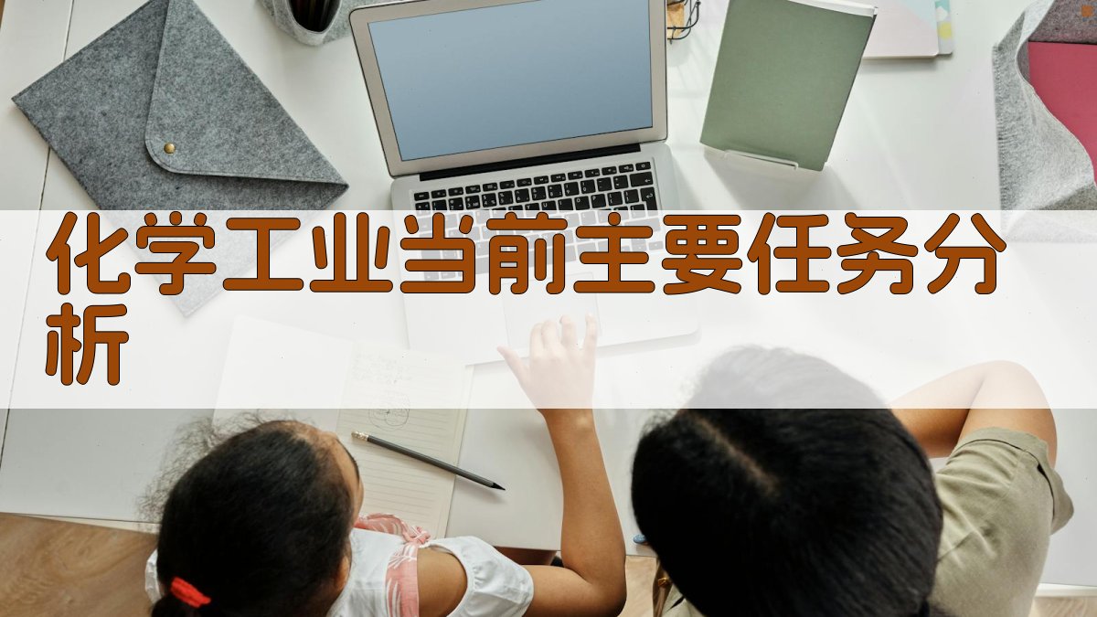 AI化学工业当前主要任务分析