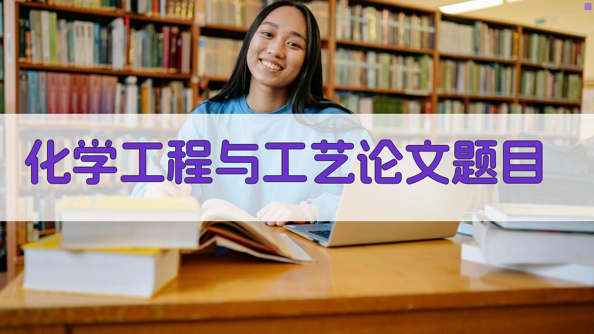 AI化学工程与工艺论文题目生成器