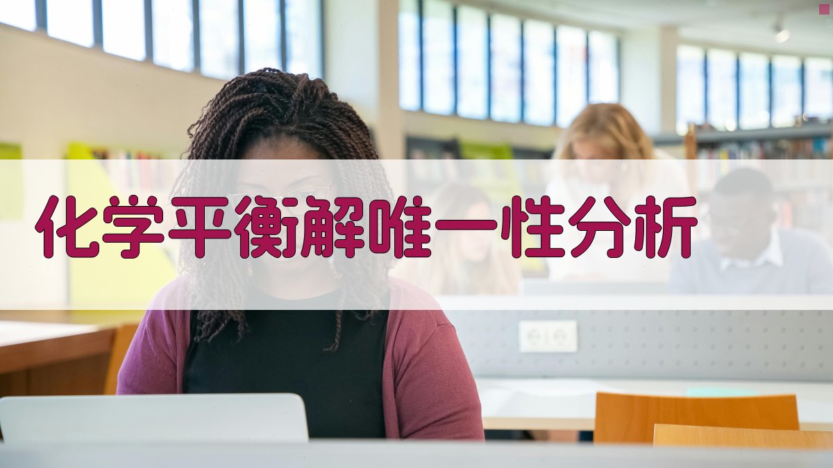 化学平衡解唯一性分析