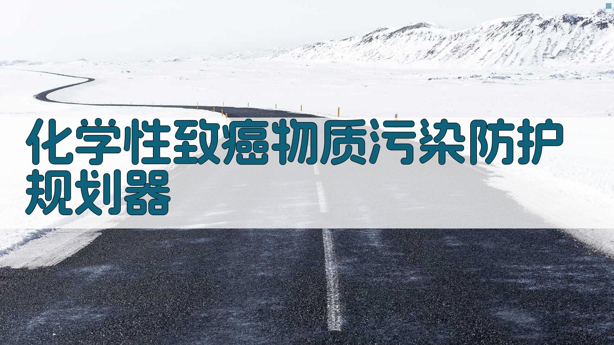 AI化学性致癌物质污染防护规划器