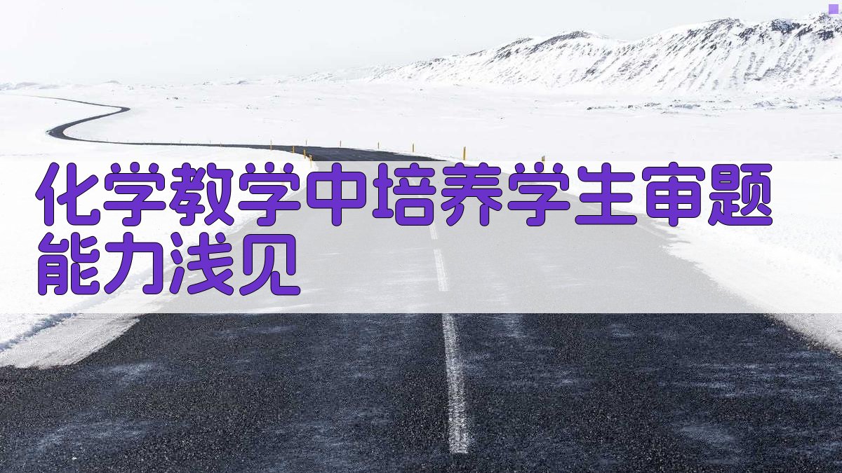 化学教学中培养学生审题能力浅见