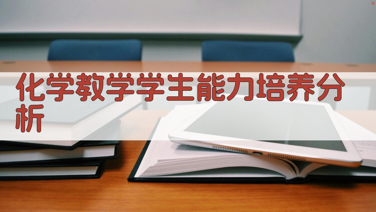 化学教学学生能力培养分析