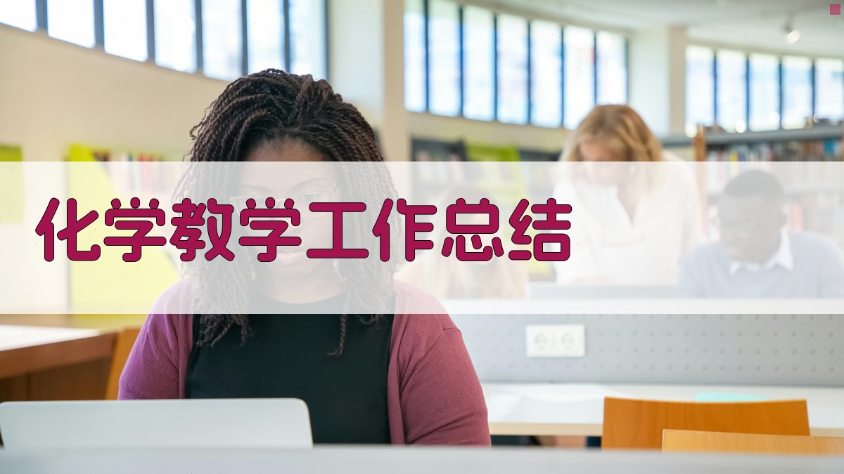 AI化学教学工作总结生成器