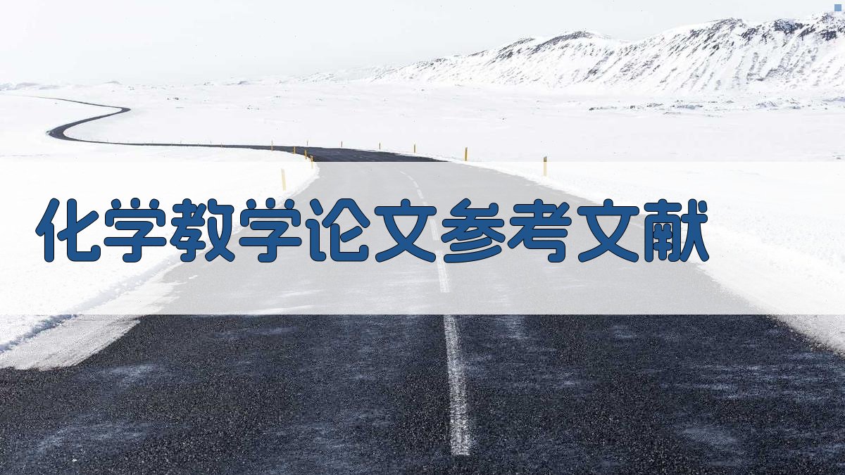 AI一键生成化学教学论文参考文献