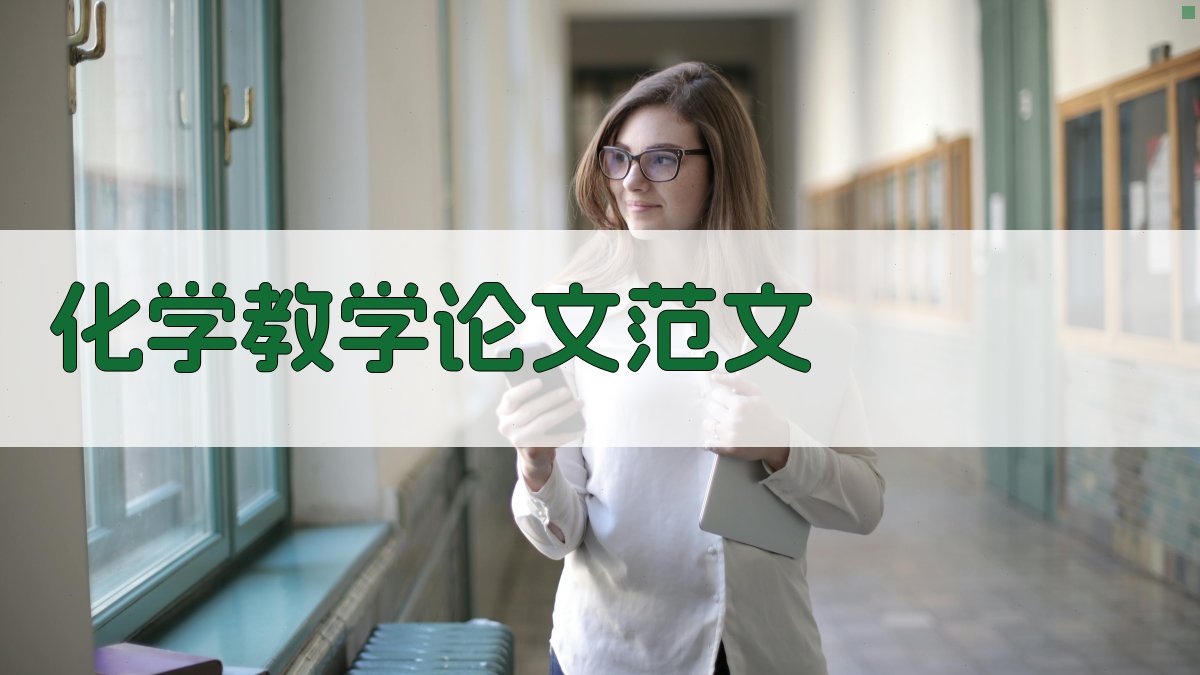 AI化学教学论文范文生成