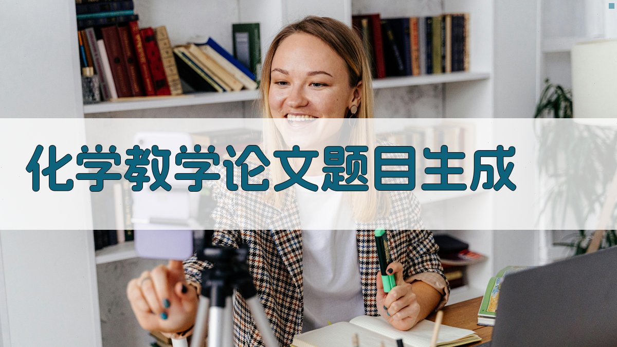 AI化学教学论文题目生成
