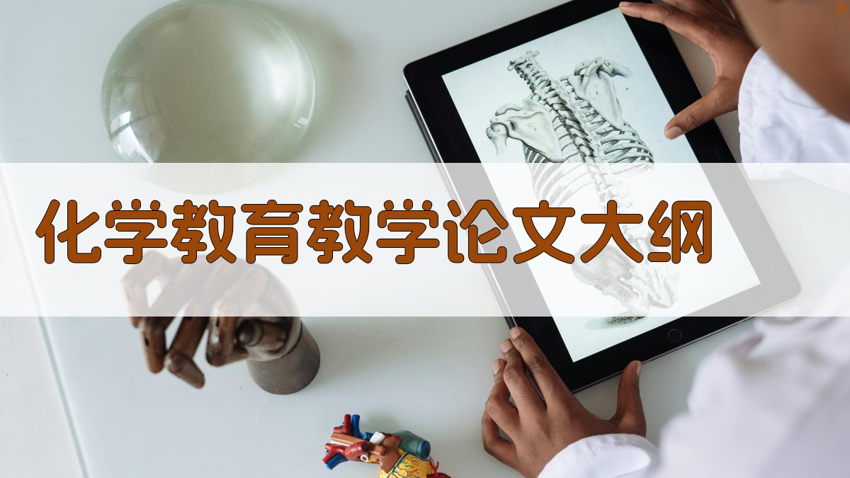 AI一键生成化学教育教学论文大纲