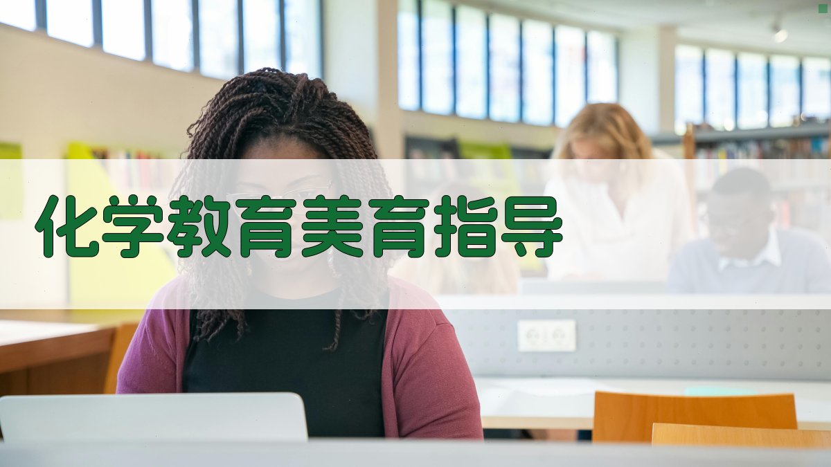 AI智能化学教育美育指导生成器