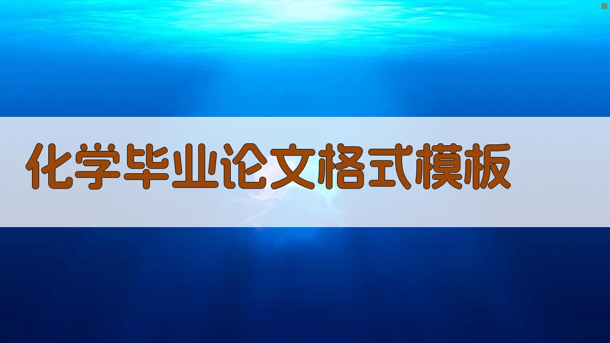 AI一键生成化学毕业论文格式模板