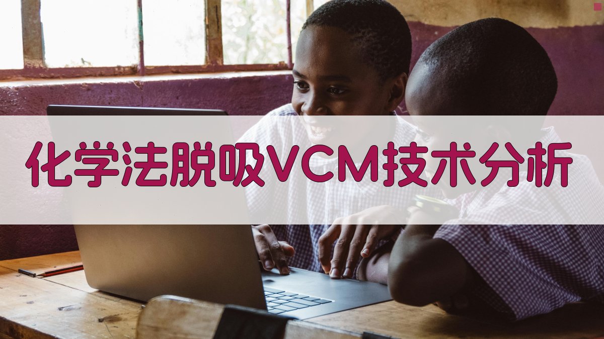 化学法脱吸悬浮PVC树脂残留VCM技术分析