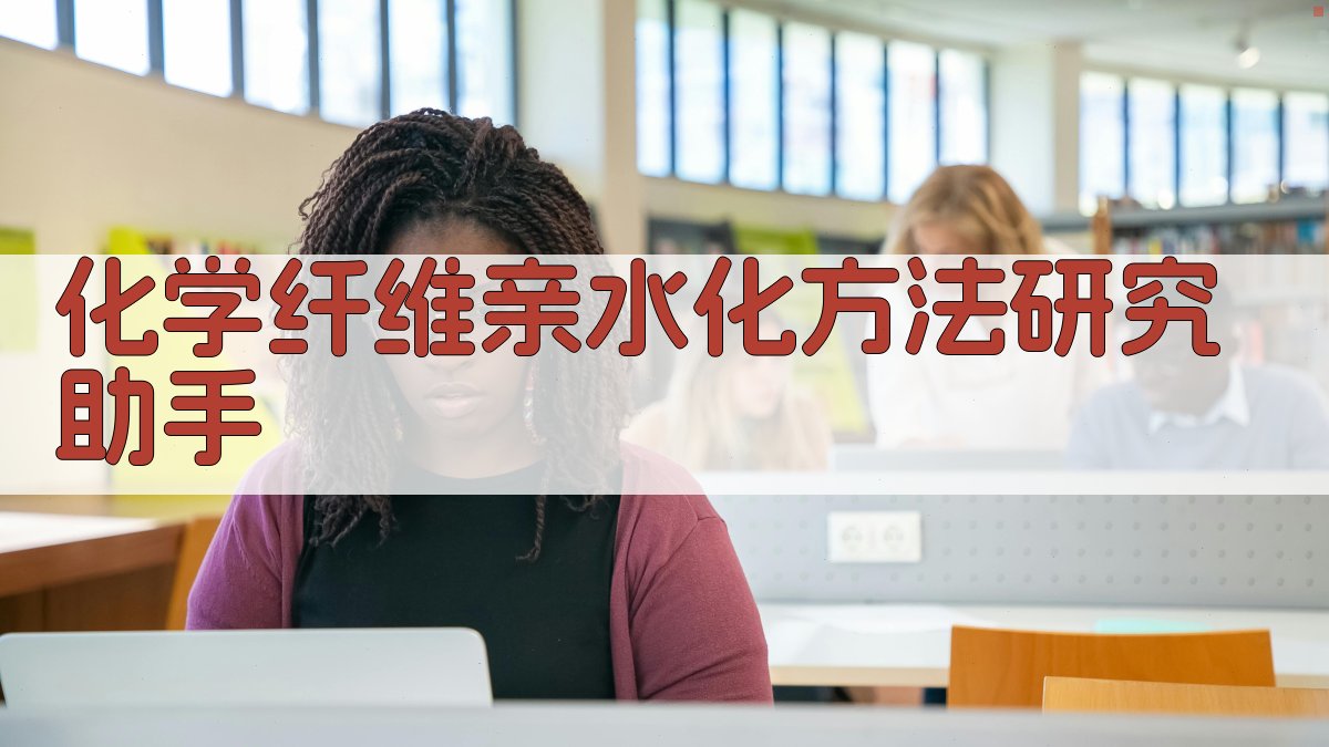 化学纤维亲水化方法研究助手
