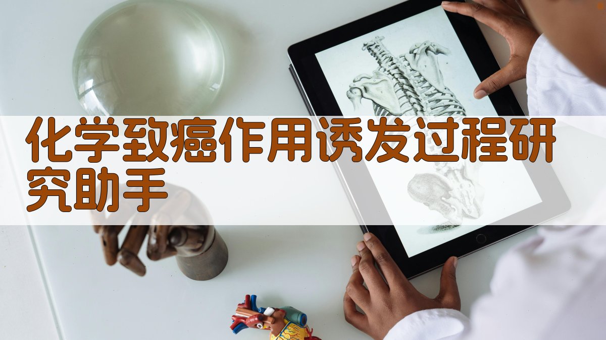 化学致癌作用诱发过程研究助手