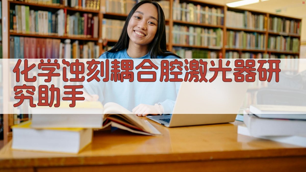 化学蚀刻耦合腔激光器研究助手