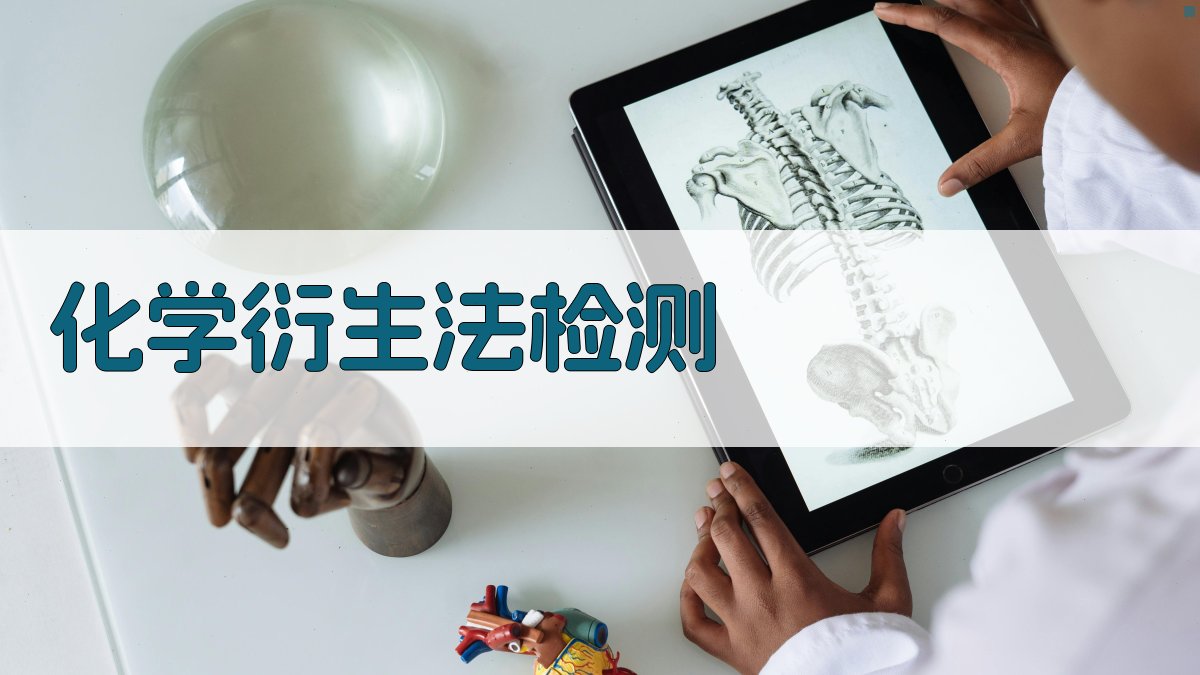 化学衍生法检测