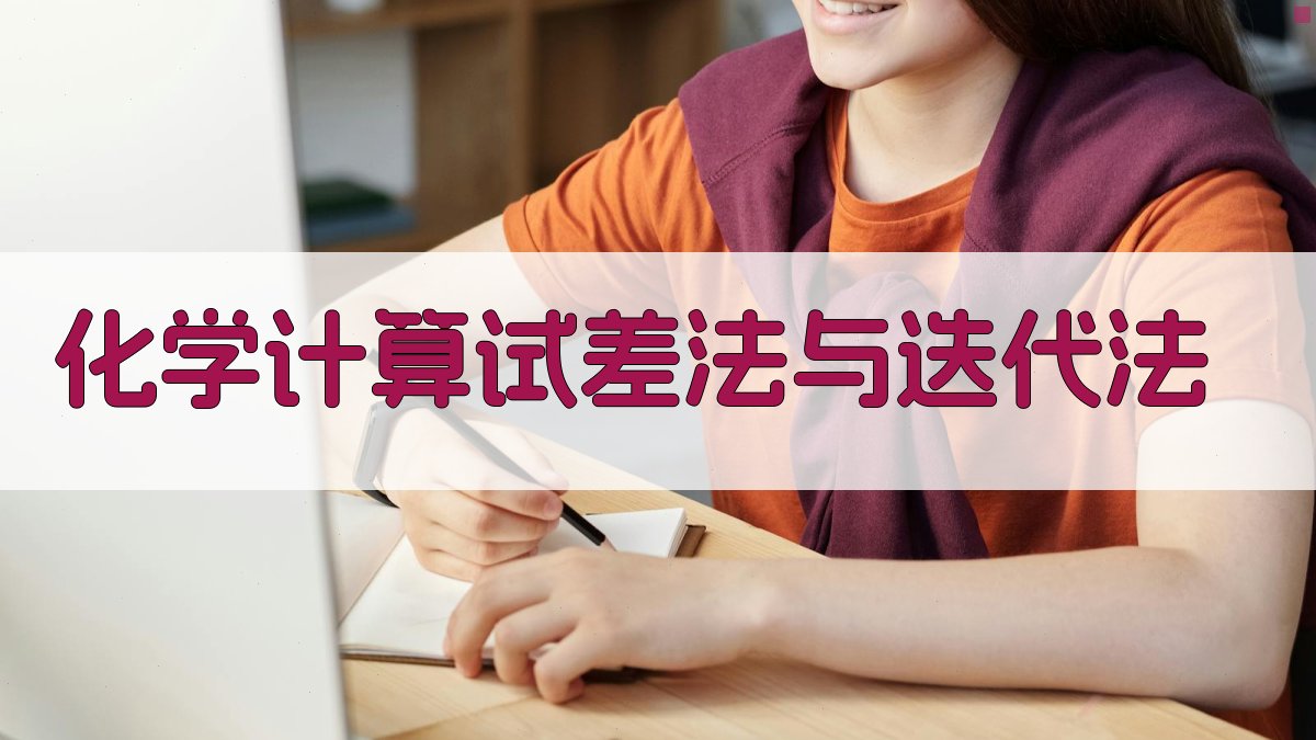 化学计算试差法与迭代法分析工具